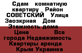 Сдам 1-комнатную квартиру › Район ­ СОВЕТСКИЙ › Улица ­ Заозкрная › Дом ­ 36/1 › Этажность дома ­ 5 › Цена ­ 10 000 - Все города Недвижимость » Квартиры аренда   . Крым,Украинка